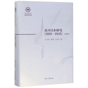 南开日本研究(1919-1945)(精)/百年南开日本研究文库