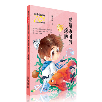 新中国成立70周年儿童文学经典作品集-愿望饭团的烦恼