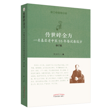 传世碎金方：一名基层老中医55年屡试屡效方