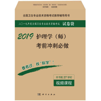 2019护理学（师）考前冲刺必做