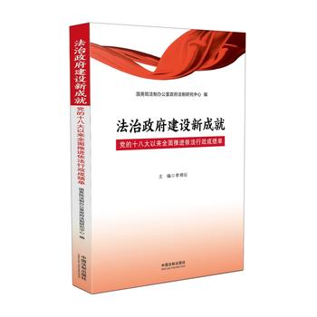 法治政府建设新成就:党的十八大以来全面推进依法行政成绩单
