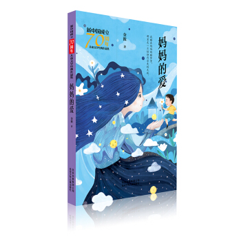 新中国成立70周年儿童文学经典作品集-妈妈的爱