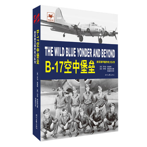 B-17空中堡垒：美军第95轰炸机大队传