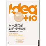 idea+10（1）：举一反百的聪明设计法则