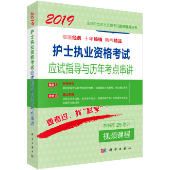 2019护士执业资格考试应试指导及历年考点串讲