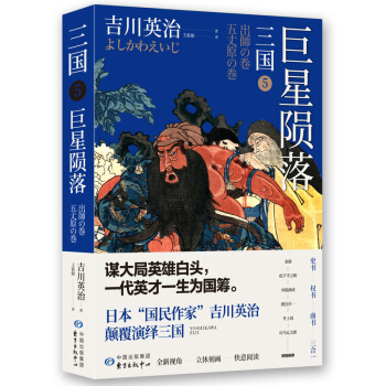 三国5：巨星陨落（日本三国文化的奠基之作）