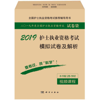 2019护士执业资格考试模拟试卷及解析