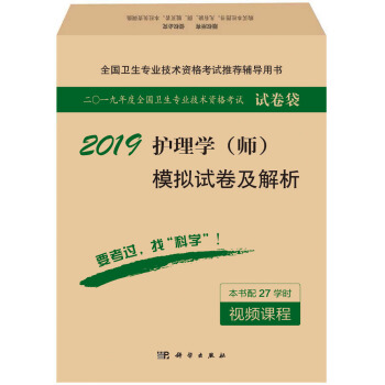 2019护理学（师）模拟试卷及解析