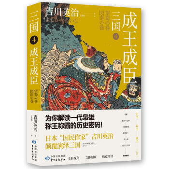 三国4：成王成臣（日本三国文化的奠基之作）