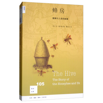 新知文库105·蜂房：蜜蜂与人类的故事