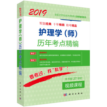 2019护理学（师）历年考点精编