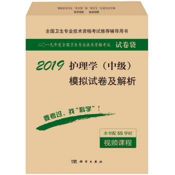 2019护理学（中级）模拟试卷及解析