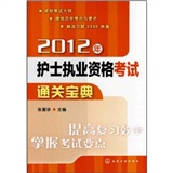 2012年护士执业资格考试通关宝典