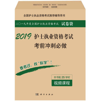 2019护士执业资格考试考前冲刺必做