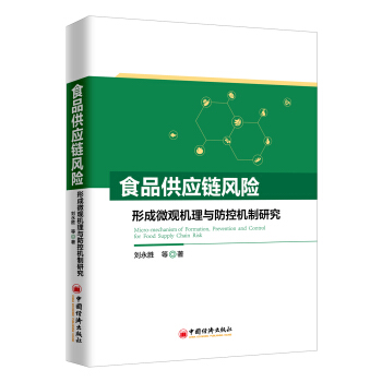 食品供应链风险形成微观机理与防控机制研究