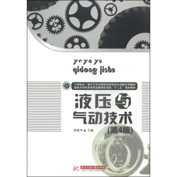 工学结合·基于工作过程导向的项目化创新系列教材：液压与气动技术（第4版）