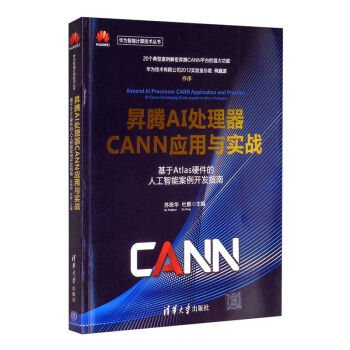 昇腾AI处理器CANN应用与实战——基于Atlas硬件的人工智能案例开发指南（华为智能计算技术丛书）