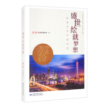 盛世绘就梦想（时代人物卷）