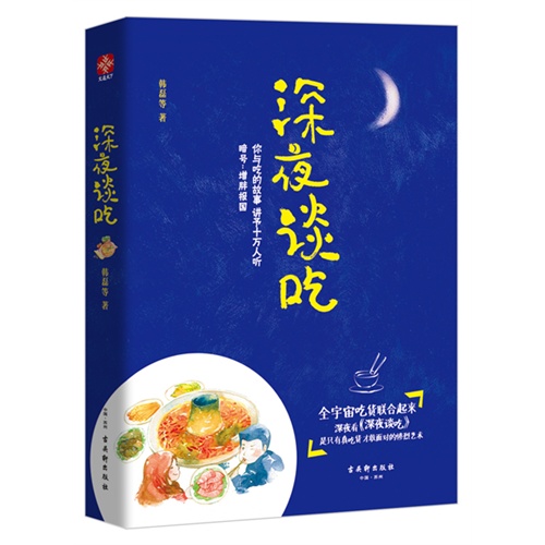 深夜谈吃
