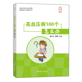 高血压病100个怎么办(大字版)/协和医生答疑丛书