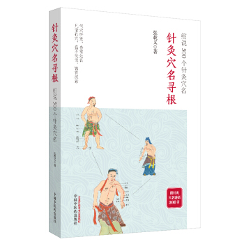 针灸穴名寻根——细说500个针灸穴名（追溯362个经穴、100多个奇穴穴名的根和源，帮你正确理解