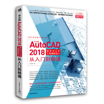 中文版AutoCAD：2018建筑与土木工程辅助设计从入门到精通