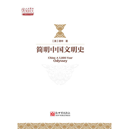 简明中国文明史