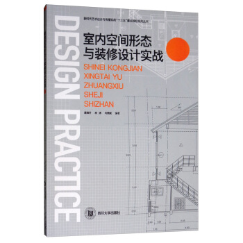 室内空间形态与装修设计实战