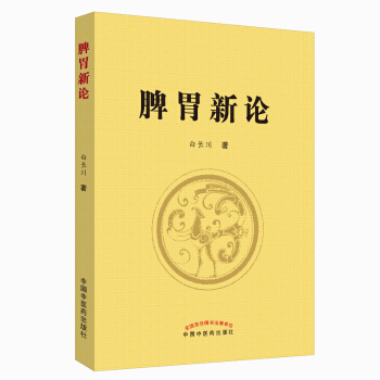 脾胃新论