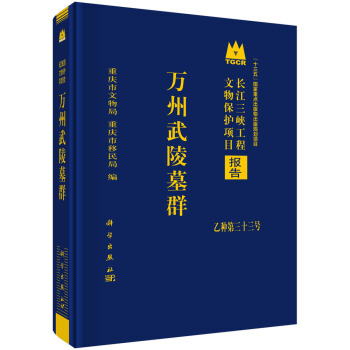 万州长江三峡工程文物保护项目报告乙种第三十三号“十三五“国家重点出版物出版规划项目武陵墓群（精装）