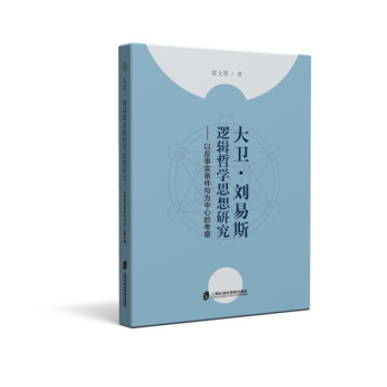 大卫.刘易斯逻辑哲学思想研究:以反事实条件句为中心的考察