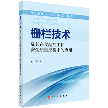 栅栏技术及其在食品加工和安全质量控制中的应用