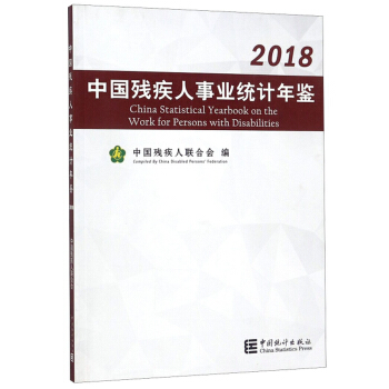 中国残疾人事业统计年鉴-2018