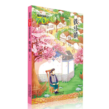 新中国成立70周年儿童文学经典作品集-铁马镇