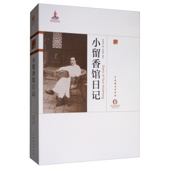 小留香馆日记