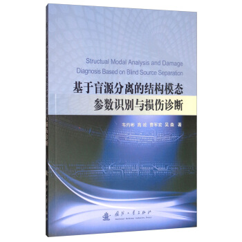 基于盲源分离的结构模态参数识别与损伤诊断