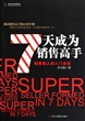 7天成为销售高手：销售新人的入门圣经