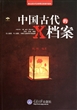 中国古代的X档案