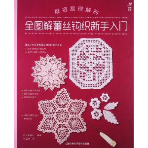 全图解蕾丝钩织新手入门