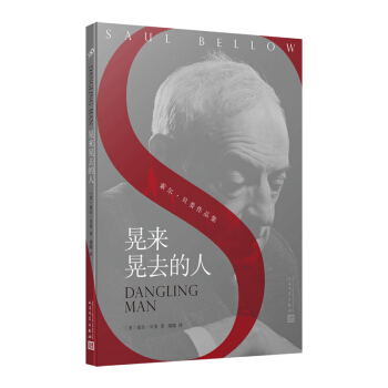 索尔·贝娄作品系列：晃来晃去的人