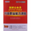 启政教育·2014新大纲版国家公务员录用考试专用教材：行政职业能力测验