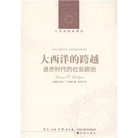 人文与社会译丛·大西洋的跨越：进步时代的社会政治