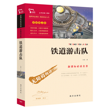 铁道游击队  经典红色系列小学六年级下推荐阅读（新课标必读名著 彩插励志版）