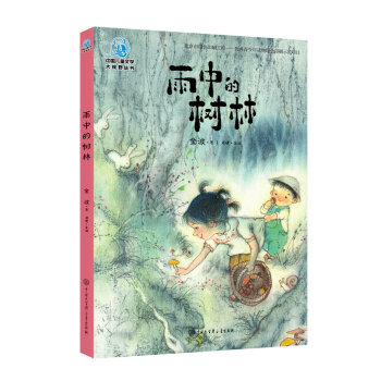 中国儿童文学大视野丛书 雨中的树林（全彩插图版）