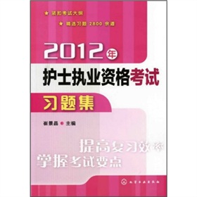 2012年护士执业资格考试习题集