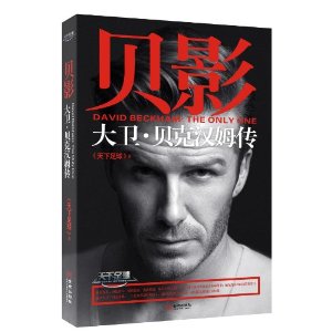 贝影：大卫•贝克汉姆传