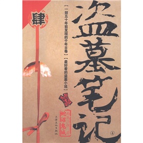 盗墓笔记4：蛇沼鬼城（修订版）