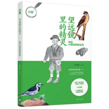 望远镜里的精灵：写给小朋友的观鸟书