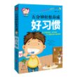 五分钟轻松养成好习惯