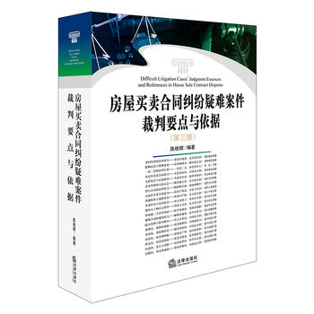 房屋买卖合同纠纷疑难案件裁判要点与依据（第三版）